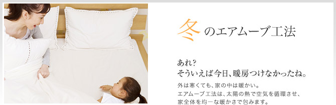 冬のエアムーブ工法